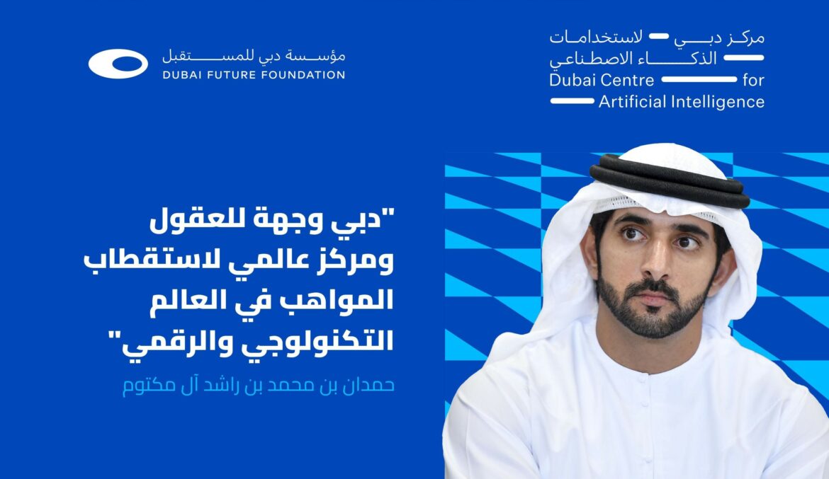 مركز دبي لاستخدامات الذكاء الاصطناعي يدعو للمشاركة في التحدي العالمي