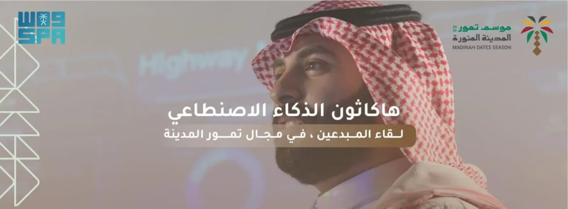 هاكاثون تمور المدينة 2024 يدعو المبتكرين في الذكاء الاصطناعي بجوائز تبلغ 900,000 ريال سعودي! هاكاثون تمور المدينة 2024 يدعو المبتكرين في الذكاء الاصطناعي بجوائز تبلغ 900,000 ريال سعودي!