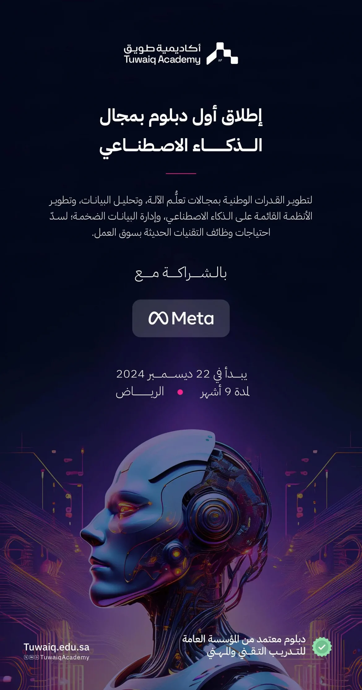 أكاديمية طويق تتعاون مع شركة "ميتا" لإطلاق دبلوم الذكاء الاصطناعي بالرياض