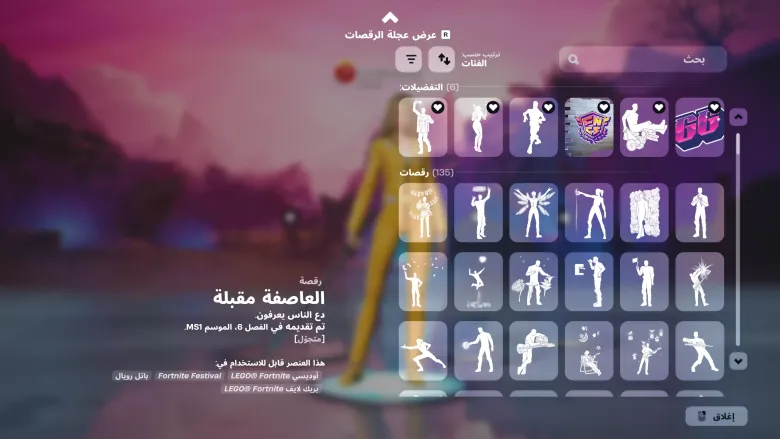 عناصر فورتنايت المحبوبة