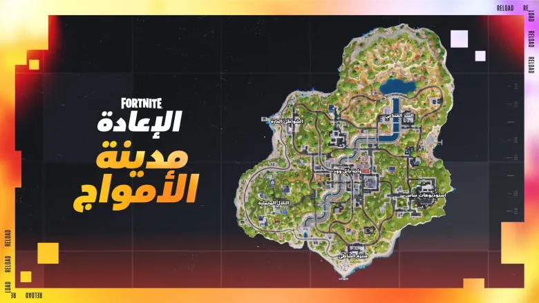 خريطة فورتنايت الجديدة