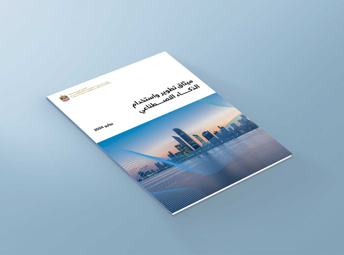 الإمارات تطلق ميثاق تطوير واستخدام الذكاء الاصطناعي لتعزيز ريادتها في المجال