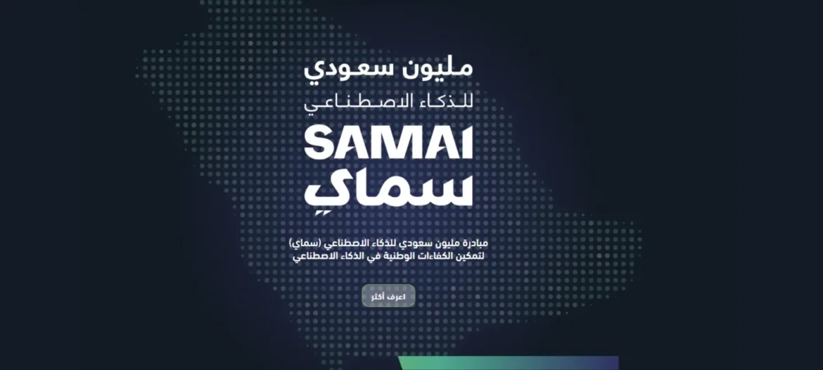 سدايا تطلق مبادرة سماي لتدريب مليون سعودي في الذكاء الاصطناعي!