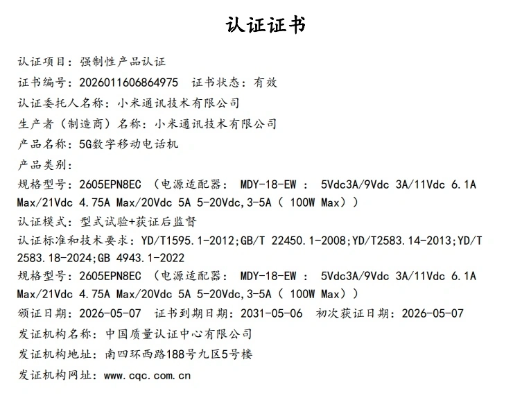 Xiaomi 17 Max Cert